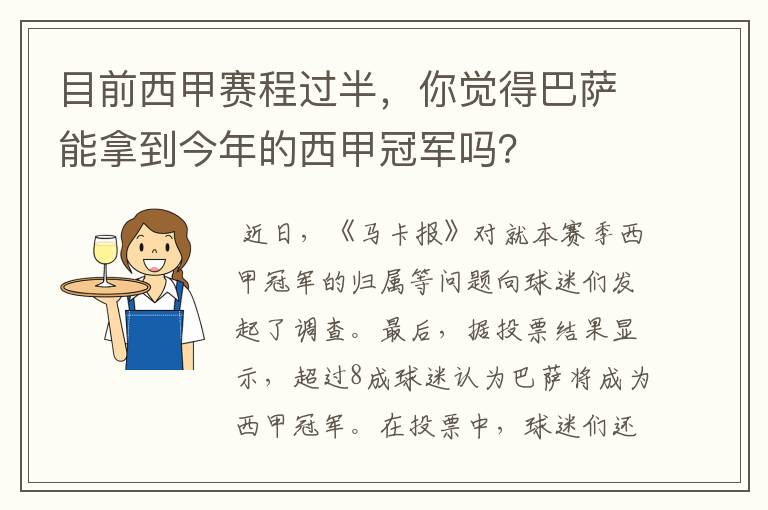 目前西甲赛程过半，你觉得巴萨能拿到今年的西甲冠军吗？