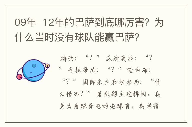 09年-12年的巴萨到底哪厉害？为什么当时没有球队能赢巴萨？