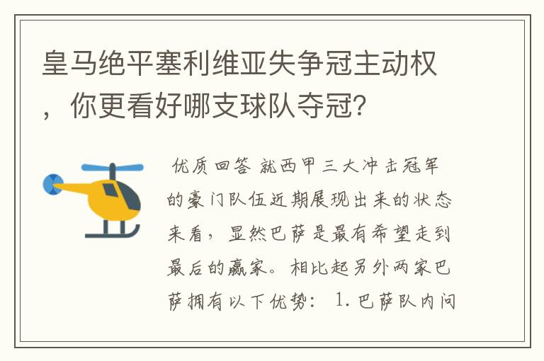 皇马绝平塞利维亚失争冠主动权，你更看好哪支球队夺冠？