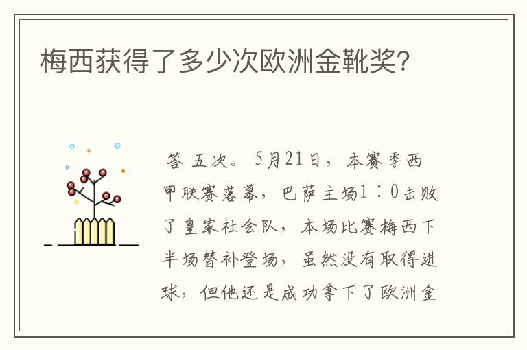 梅西获得了多少次欧洲金靴奖？