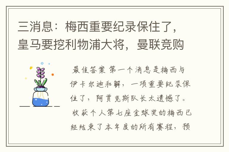 三消息：梅西重要纪录保住了，皇马要挖利物浦大将，曼联竞购中卫