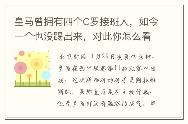 皇马曾拥有四个C罗接班人，如今一个也没踢出来，对此你怎么看？