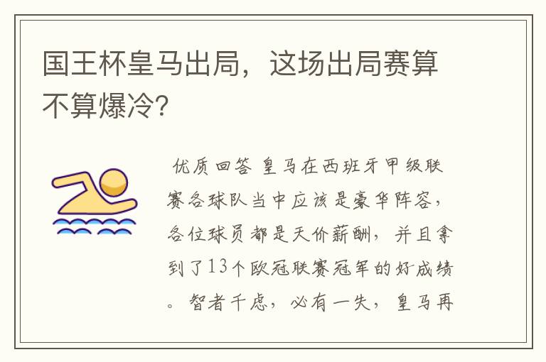 国王杯皇马出局，这场出局赛算不算爆冷？