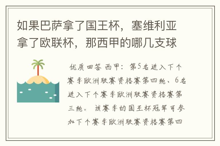 如果巴萨拿了国王杯，塞维利亚拿了欧联杯，那西甲的哪几支球队有欧联杯资格？