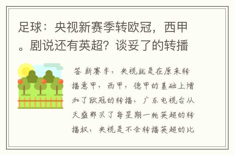 足球：央视新赛季转欧冠，西甲。剧说还有英超？谈妥了的转播有哪些？