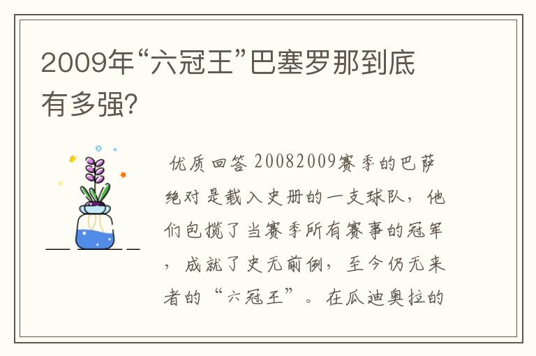 2009年“六冠王”巴塞罗那到底有多强？