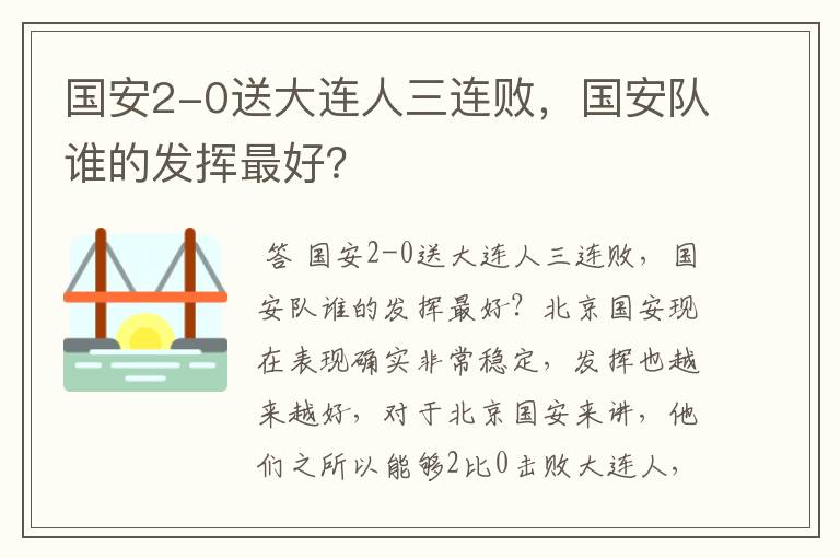 国安2-0送大连人三连败，国安队谁的发挥最好？