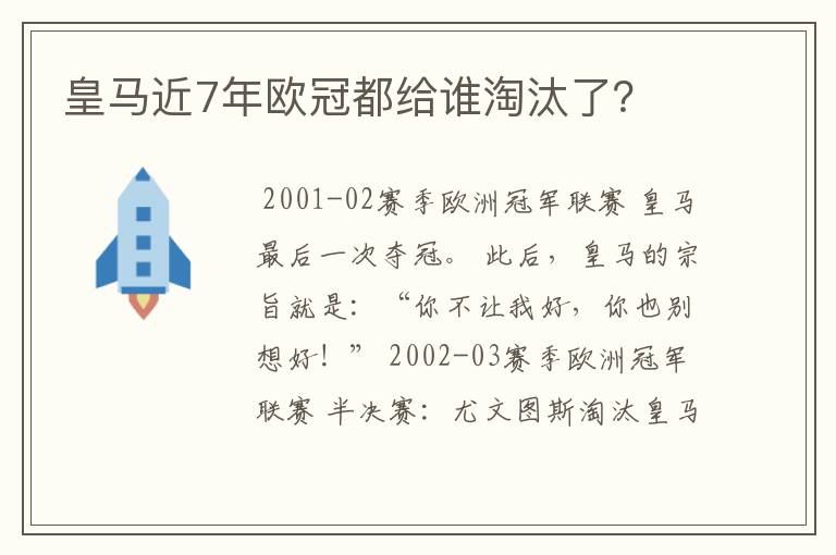 皇马近7年欧冠都给谁淘汰了？