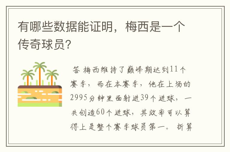 有哪些数据能证明，梅西是一个传奇球员？