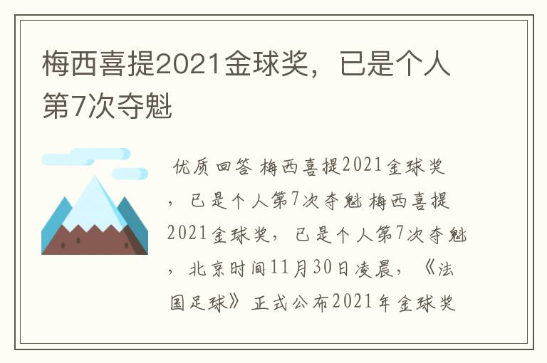 梅西喜提2021金球奖，已是个人第7次夺魁