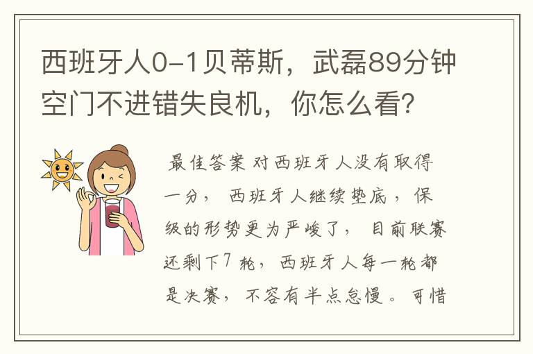 西班牙人0-1贝蒂斯，武磊89分钟空门不进错失良机，你怎么看？