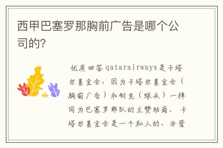 西甲巴塞罗那胸前广告是哪个公司的？