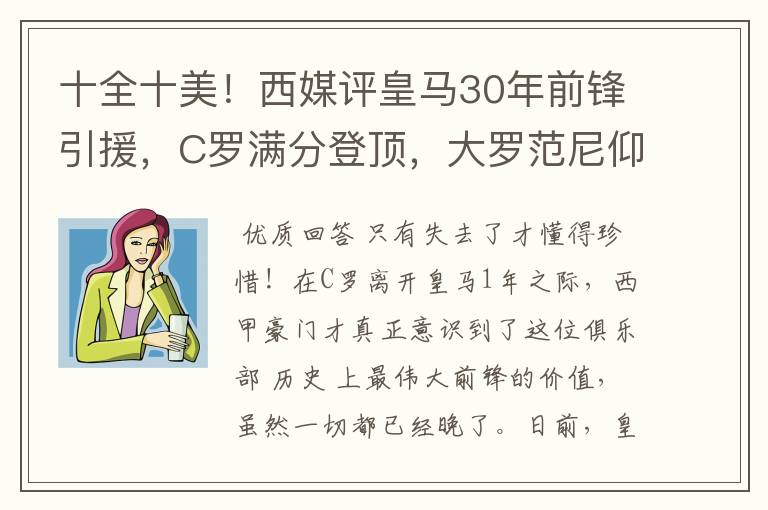 十全十美！西媒评皇马30年前锋引援，C罗满分登顶，大罗范尼仰望