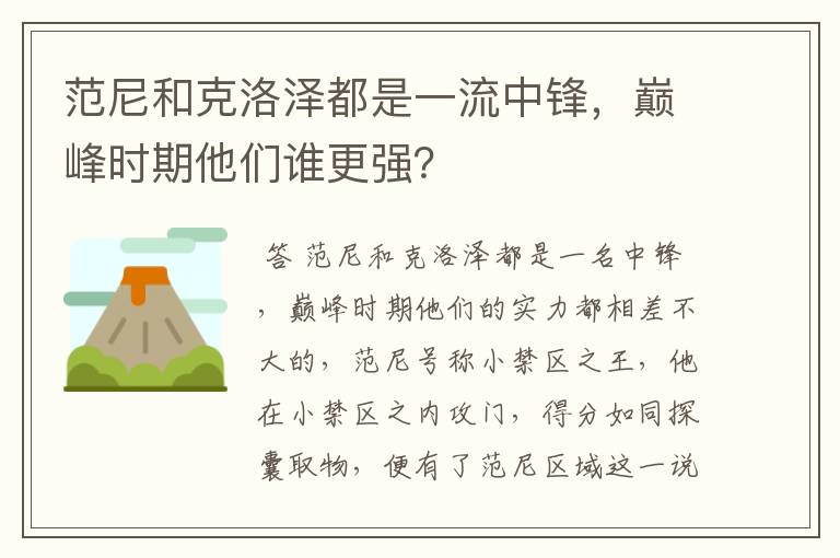 范尼和克洛泽都是一流中锋，巅峰时期他们谁更强？