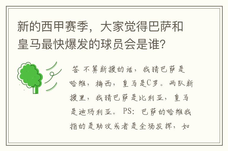 新的西甲赛季，大家觉得巴萨和皇马最快爆发的球员会是谁？