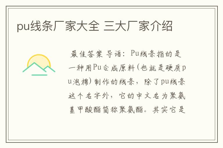 pu线条厂家大全 三大厂家介绍