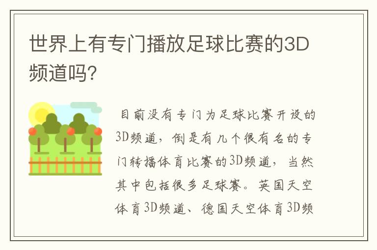 世界上有专门播放足球比赛的3D频道吗？