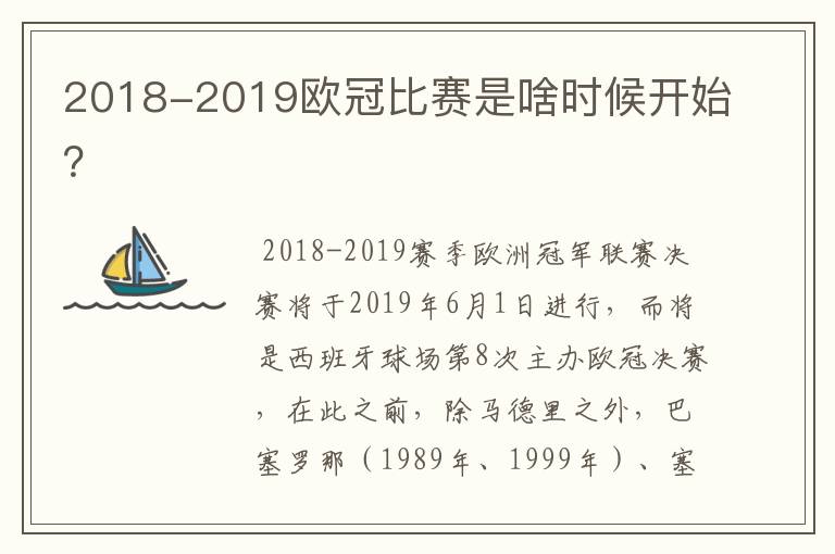 2018-2019欧冠比赛是啥时候开始？