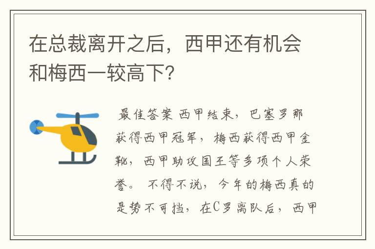 在总裁离开之后，西甲还有机会和梅西一较高下？