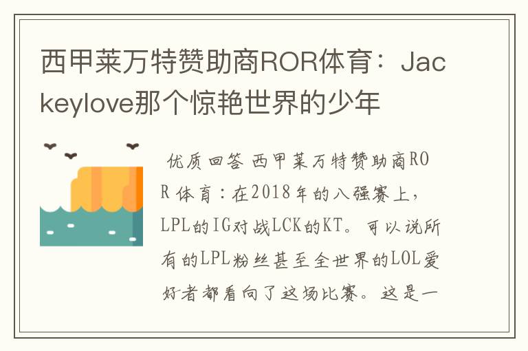 西甲莱万特赞助商ROR体育：Jackeylove那个惊艳世界的少年