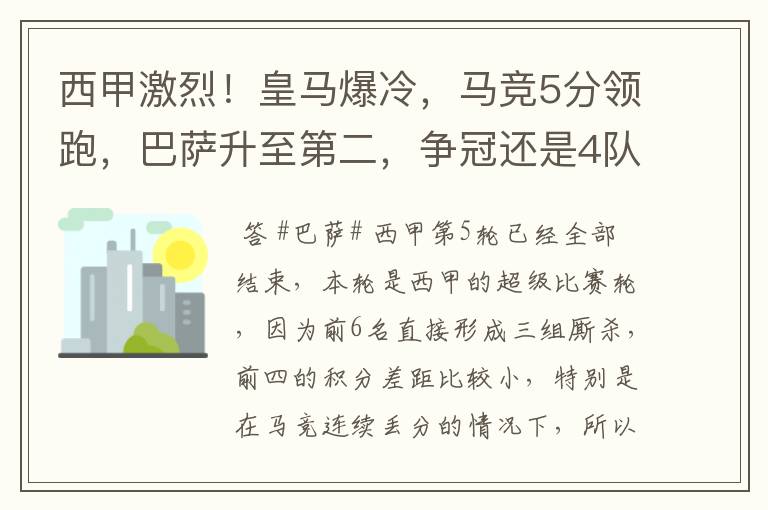 西甲激烈！皇马爆冷，马竞5分领跑，巴萨升至第二，争冠还是4队