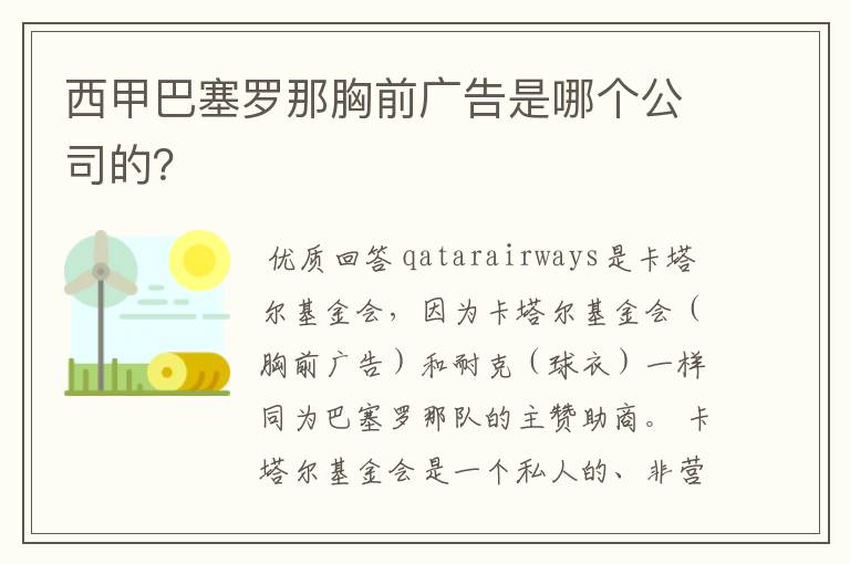 西甲巴塞罗那胸前广告是哪个公司的？