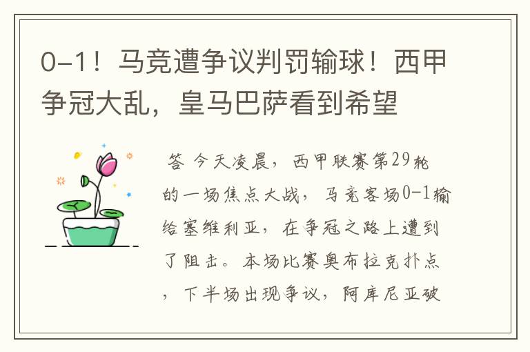 0-1！马竞遭争议判罚输球！西甲争冠大乱，皇马巴萨看到希望