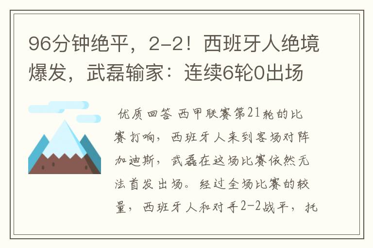 96分钟绝平，2-2！西班牙人绝境爆发，武磊输家：连续6轮0出场