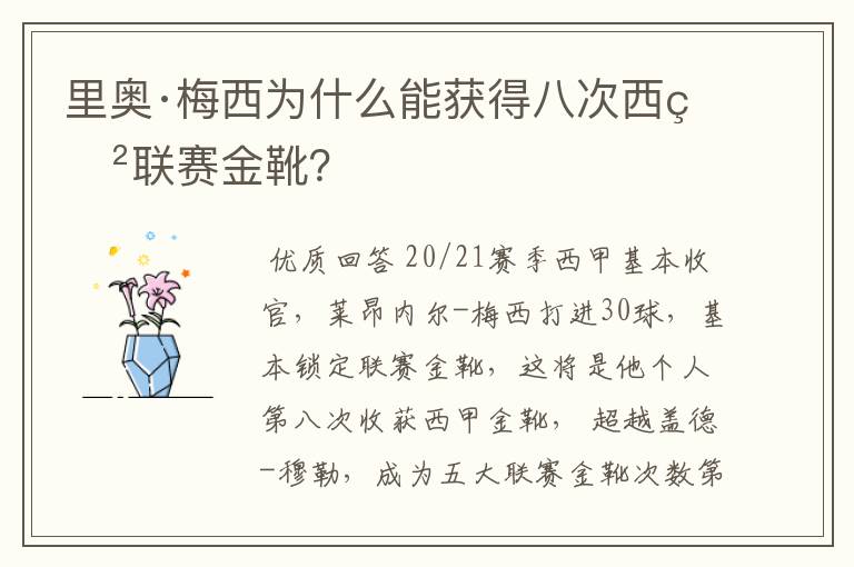 里奥·梅西为什么能获得八次西甲联赛金靴？