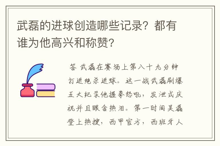 武磊的进球创造哪些记录？都有谁为他高兴和称赞?