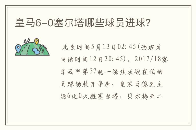 皇马6-0塞尔塔哪些球员进球？