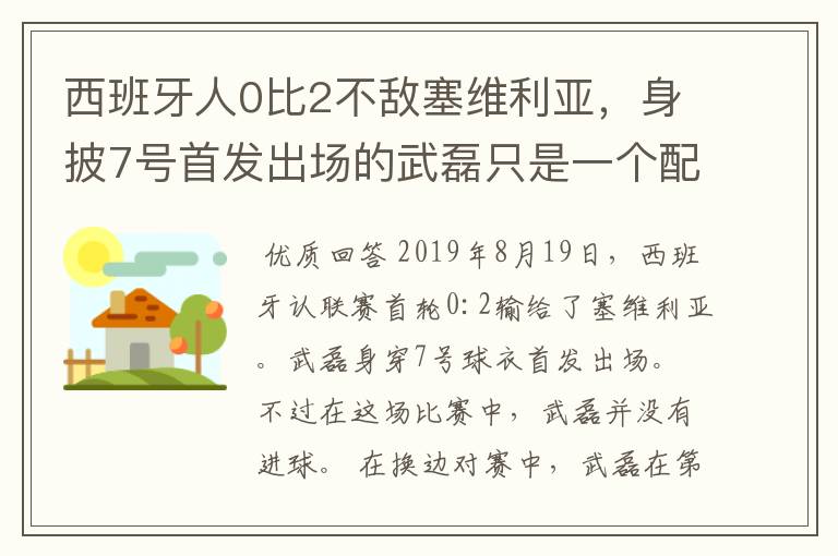 西班牙人0比2不敌塞维利亚，身披7号首发出场的武磊只是一个配角？