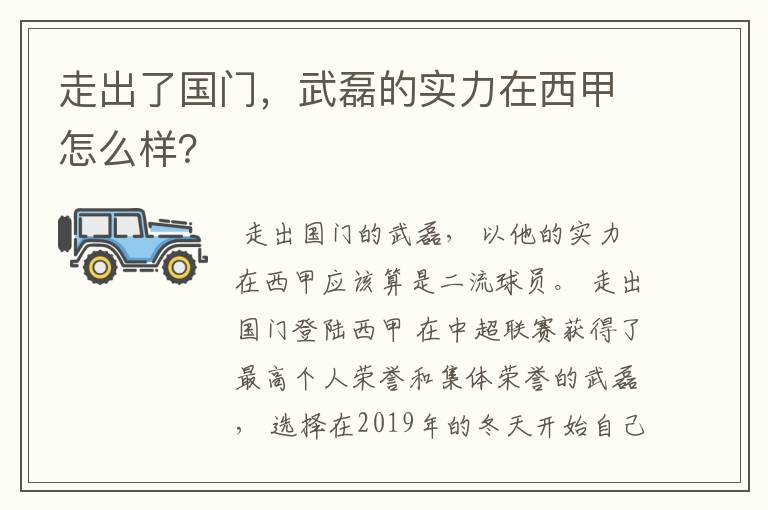 走出了国门，武磊的实力在西甲怎么样？