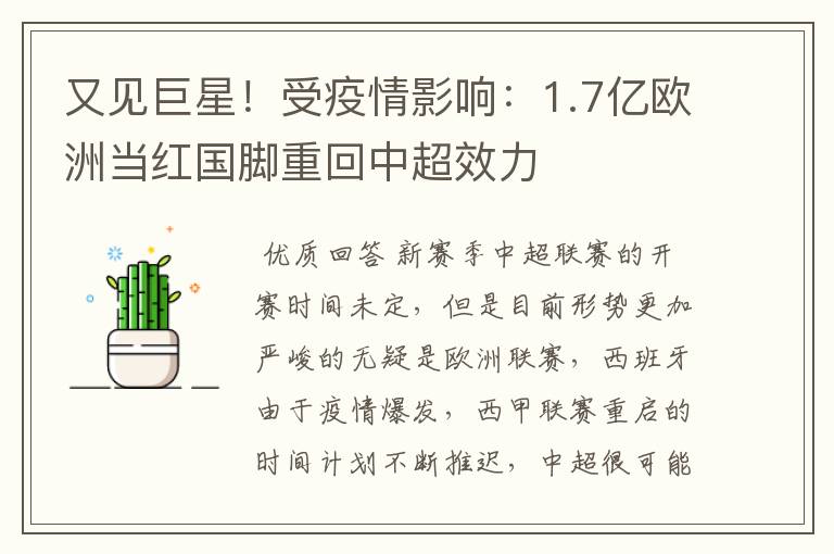 又见巨星！受疫情影响：1.7亿欧洲当红国脚重回中超效力