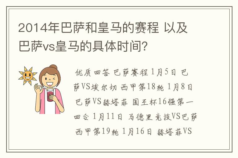 2014年巴萨和皇马的赛程 以及 巴萨vs皇马的具体时间？