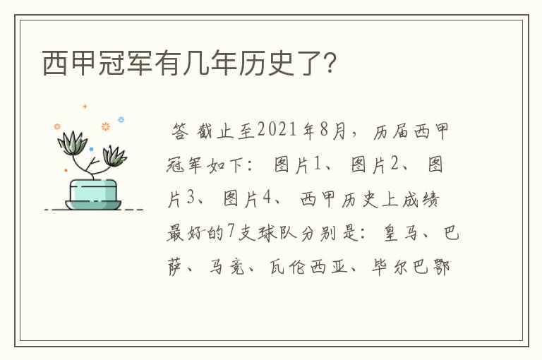 西甲冠军有几年历史了？