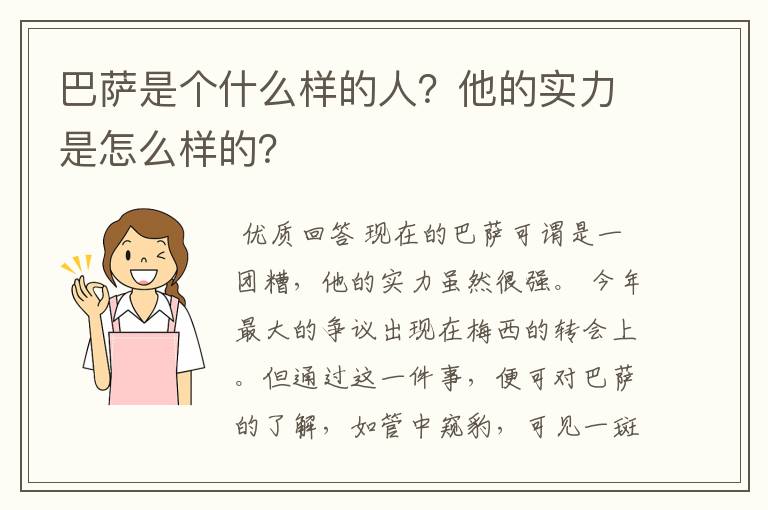 巴萨是个什么样的人？他的实力是怎么样的？