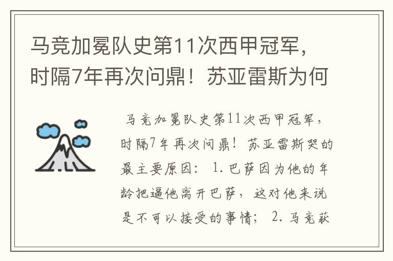 马竞加冕队史第11次西甲冠军，时隔7年再次问鼎！苏亚雷斯为何哭了？