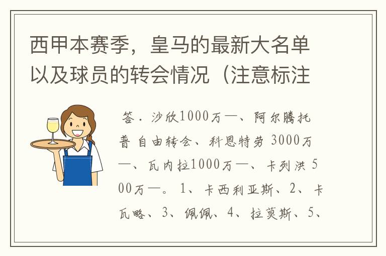 西甲本赛季，皇马的最新大名单以及球员的转会情况（注意标注球员身价）