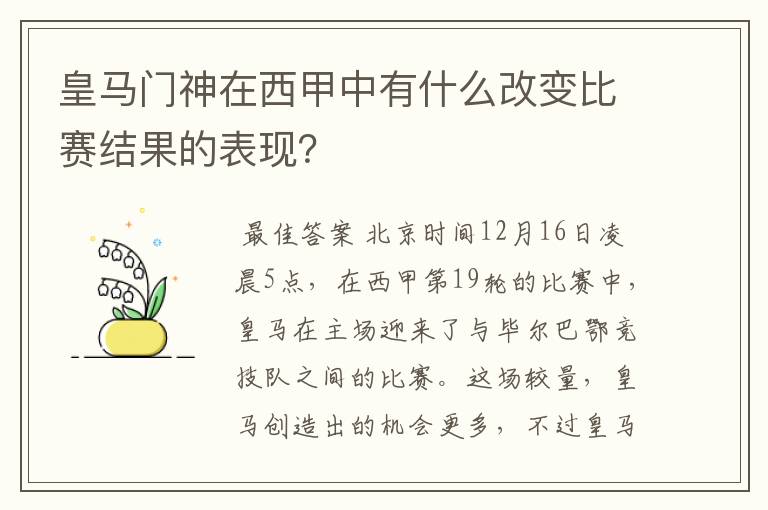 皇马门神在西甲中有什么改变比赛结果的表现？