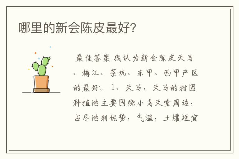 哪里的新会陈皮最好？