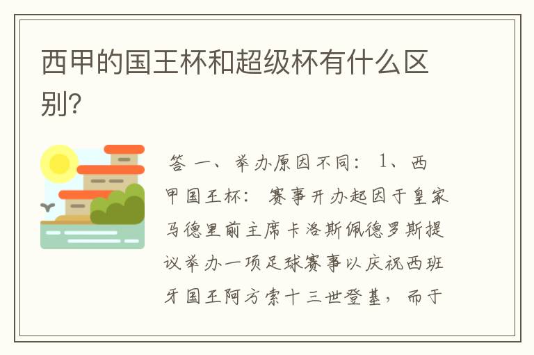 西甲的国王杯和超级杯有什么区别？