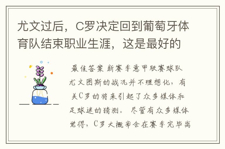 尤文过后，C罗决定回到葡萄牙体育队结束职业生涯，这是最好的归宿吗