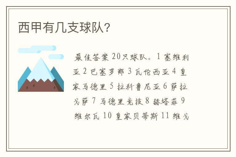 西甲有几支球队?