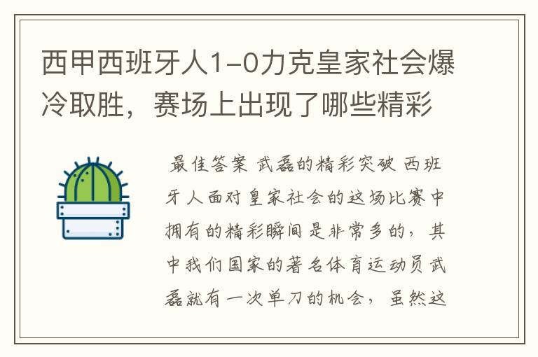 西甲西班牙人1-0力克皇家社会爆冷取胜，赛场上出现了哪些精彩瞬间？