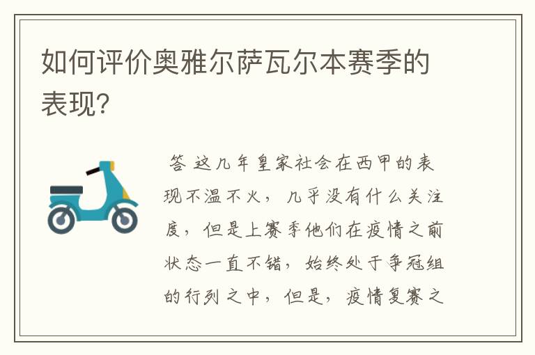 如何评价奥雅尔萨瓦尔本赛季的表现？