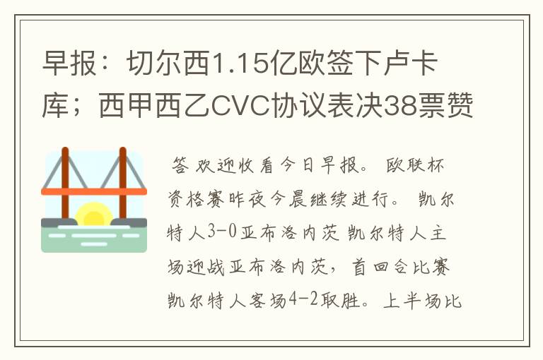 早报：切尔西1.15亿欧签下卢卡库；西甲西乙CVC协议表决38票赞成