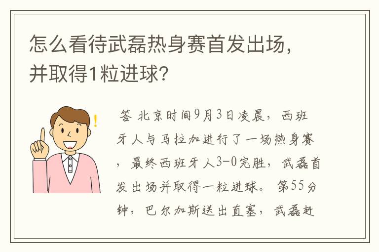 怎么看待武磊热身赛首发出场，并取得1粒进球？