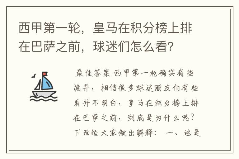 西甲第一轮，皇马在积分榜上排在巴萨之前，球迷们怎么看？