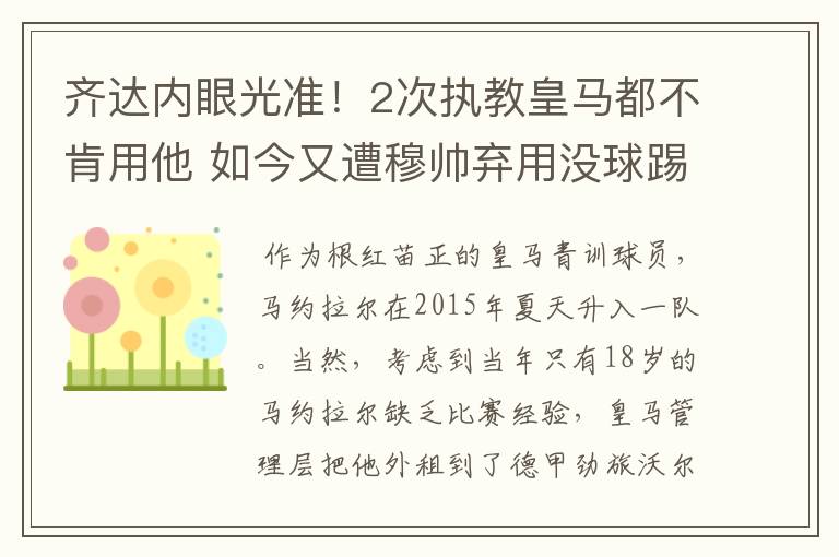 齐达内眼光准！2次执教皇马都不肯用他 如今又遭穆帅弃用没球踢